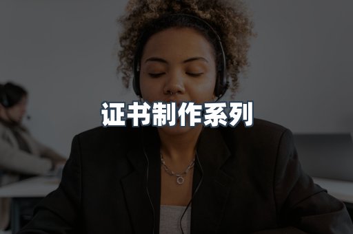 证书制作系列