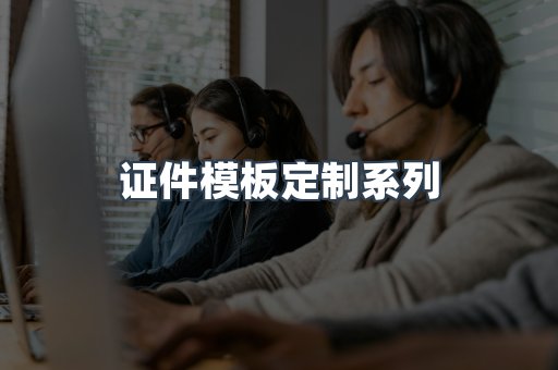 证件模板定制系列
